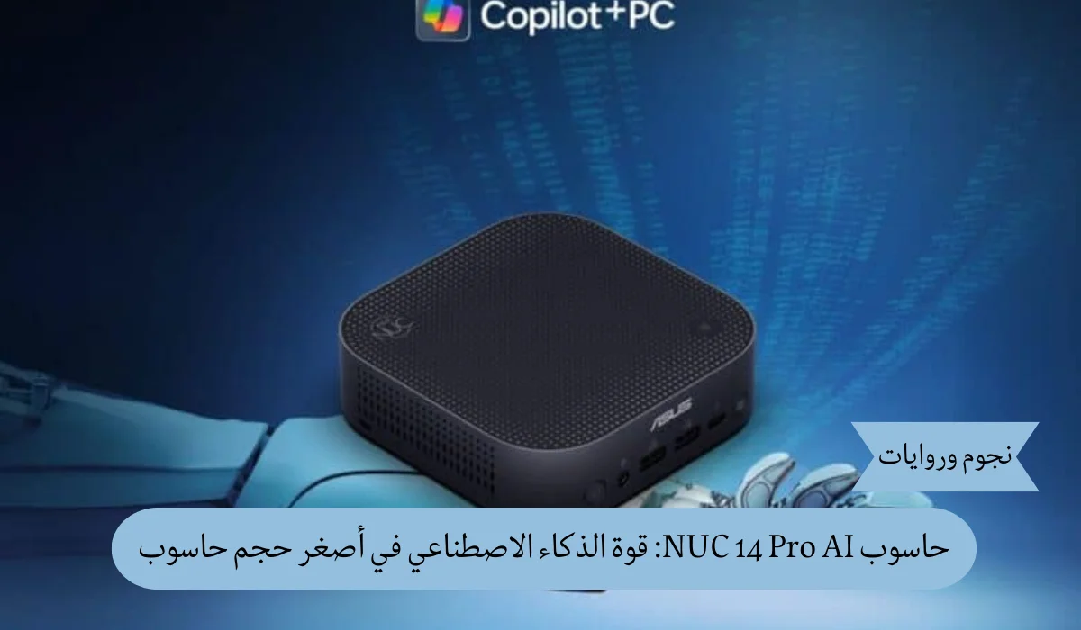 أسوس تطلق ثورة جديدة: حاسوب NUC 14 Pro AI أول حاسوب صغير من فئة Copilot+
