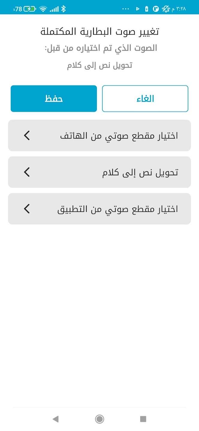 تطبيق صوت تنبيه شحن البطارية بالكامل