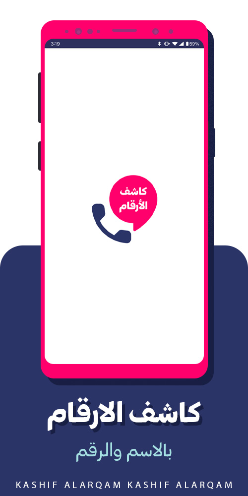 تطبيق كاشف الارقام بالاسم والرقم