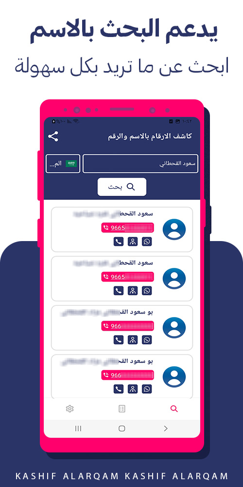 تطبيق كاشف الارقام بالاسم والرقم