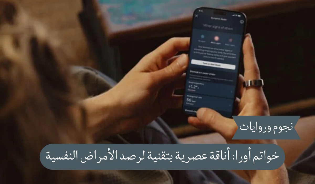 خواتم أورا: أناقة عصرية بتقنية لرصد الأمراض النفسية