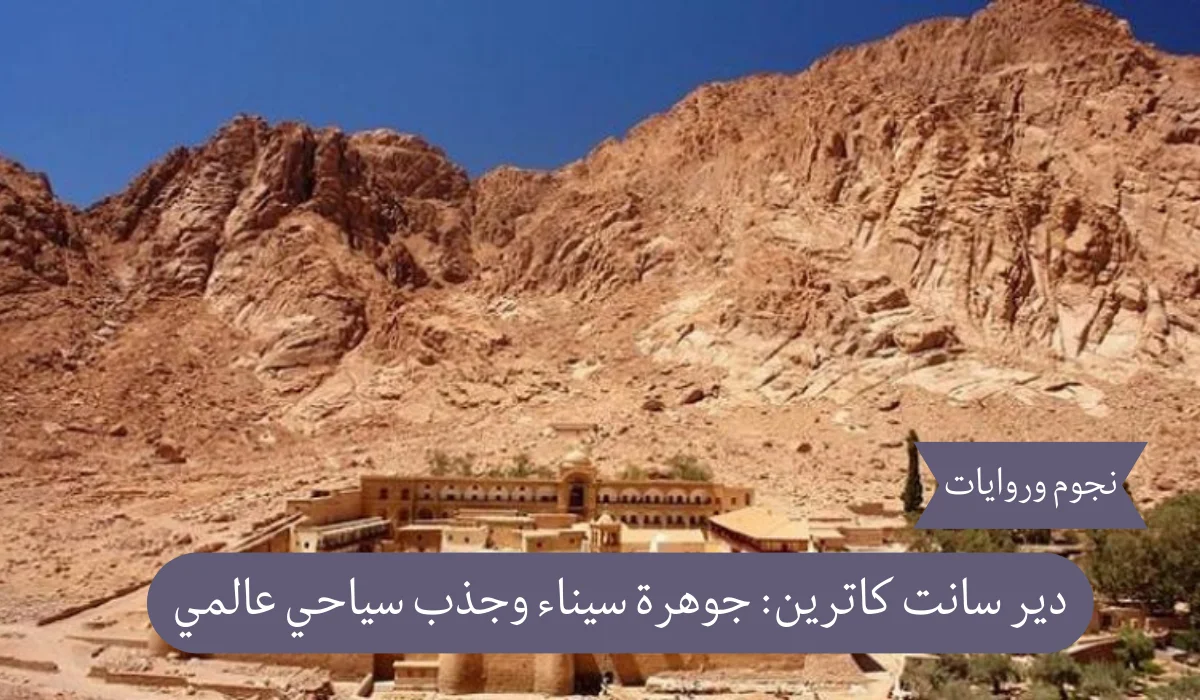 دير سانت كاترين: جوهرة سيناء وجذب سياحي عالمي