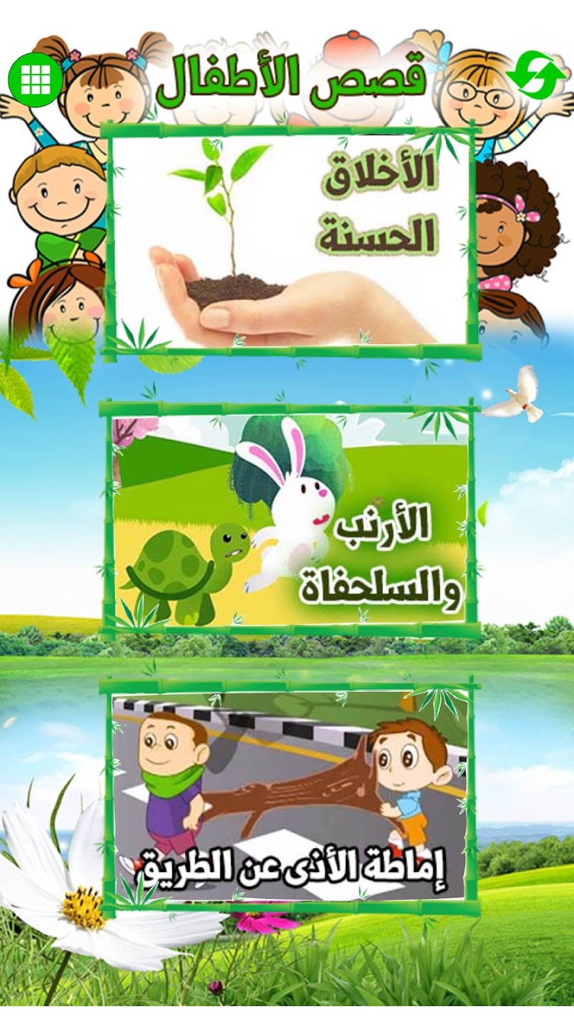 تطبيق قصص اطفال | قصص قبل النوم
