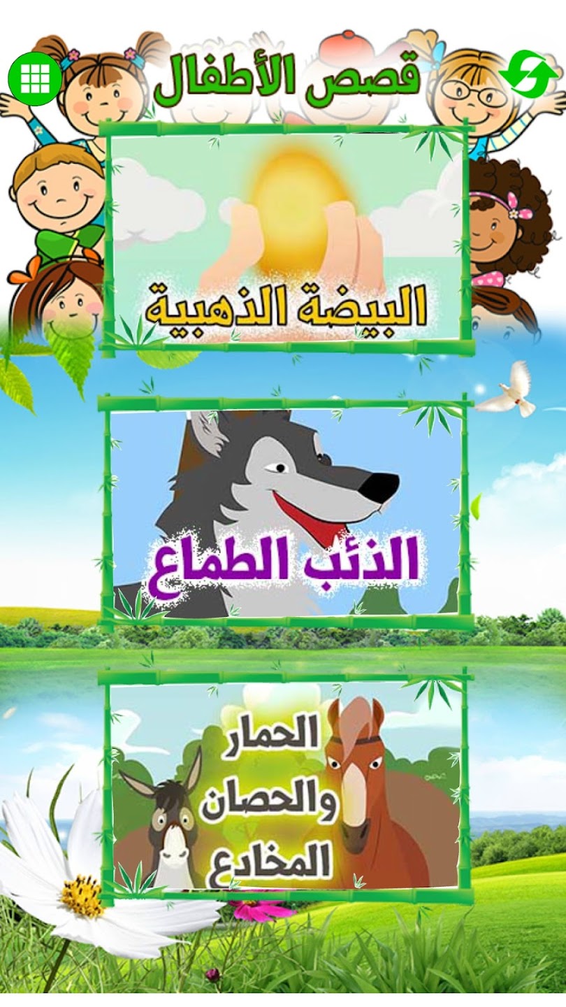 تطبيق قصص اطفال | قصص قبل النوم