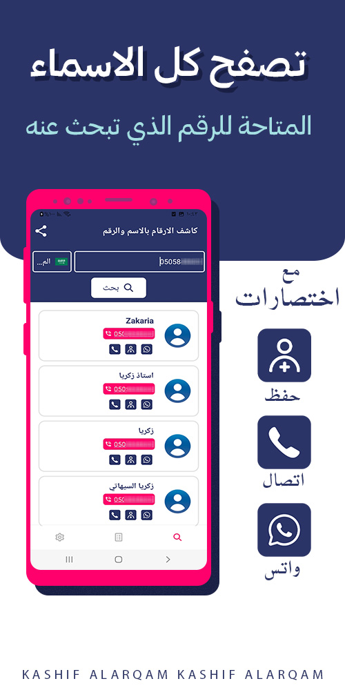 تطبيق كاشف الارقام بالاسم والرقم