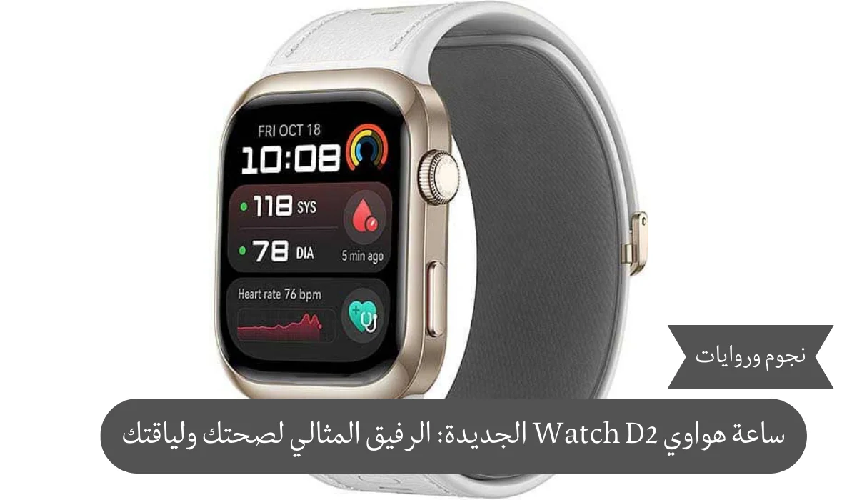 مراجعة شاملة لساعة Huawei Watch D2 الجديدة: الرفيق المثالي لصحتك ولياقتك