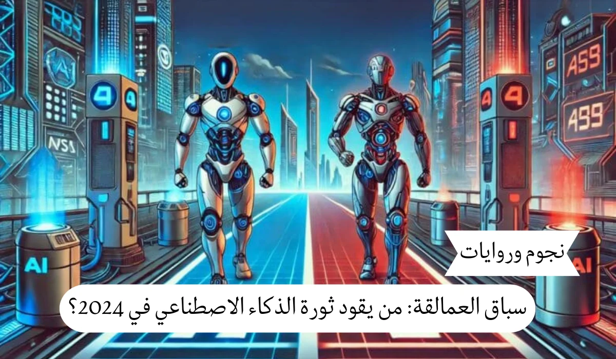سباق العمالقة: من يقود ثورة الذكاء الاصطناعي في 2024؟