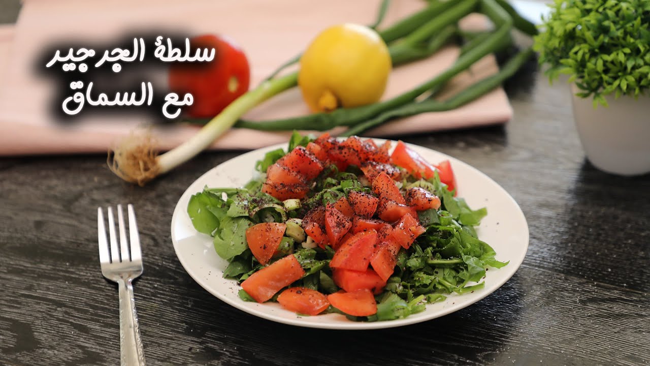 سلطة الجرجير والسماق