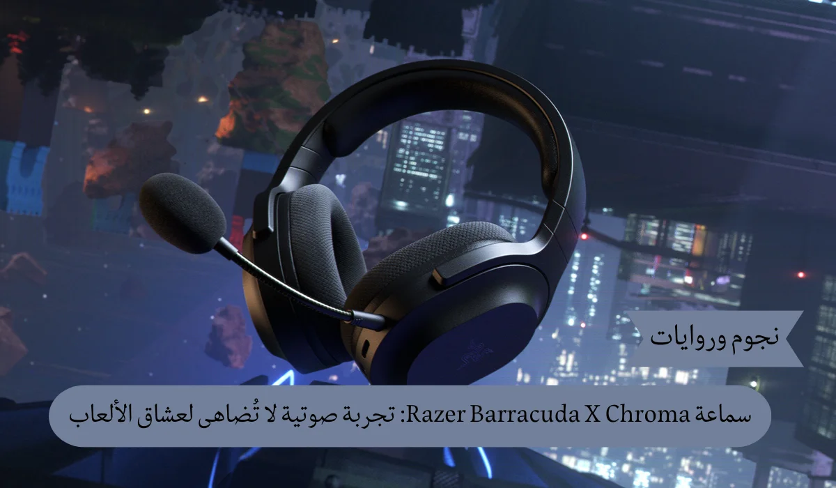 سماعة Razer Barracuda X Chroma: تجربة صوتية لا تُضاهى لعشاق الألعاب