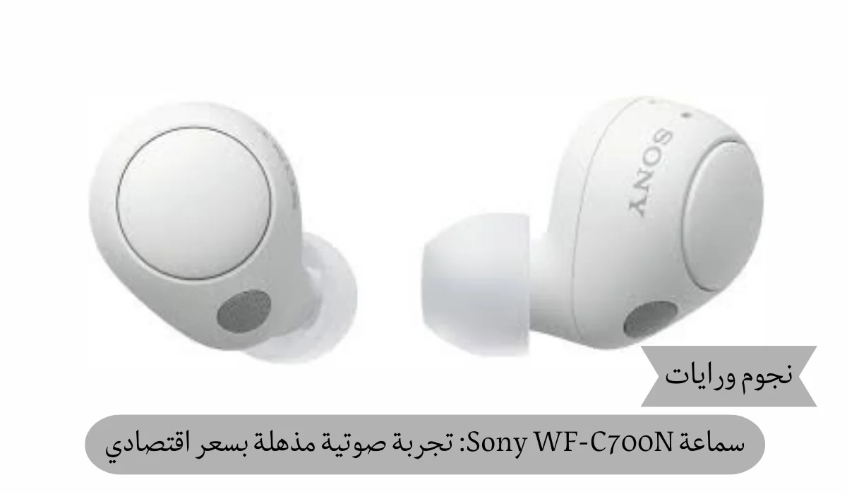 سماعة Sony WF-C700N: تجربة صوتية مذهلة بسعر اقتصادي