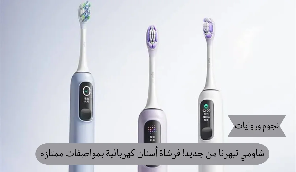 شاومي تبهرنا من جديد! فرشاة أسنان كهربائية ملونة وبطارية خارقة تدوم 180 يومًا