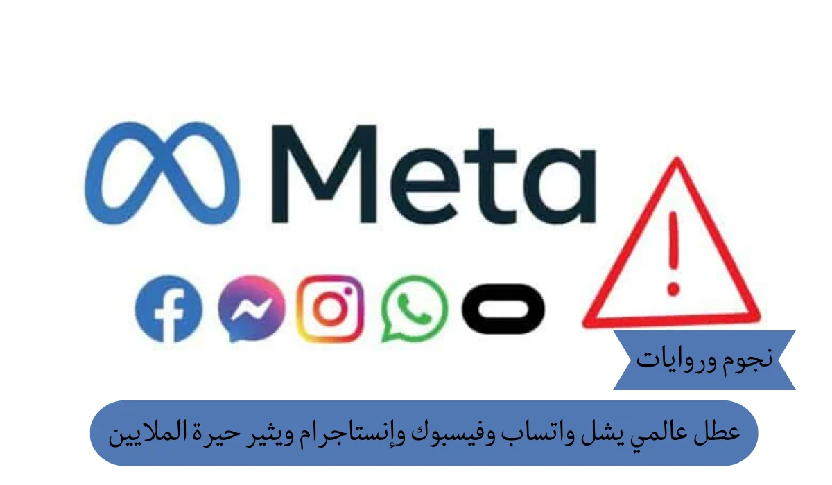 عطل عالمي يشل واتساب وفيسبوك وإنستاجرام ويثير حيرة الملايين