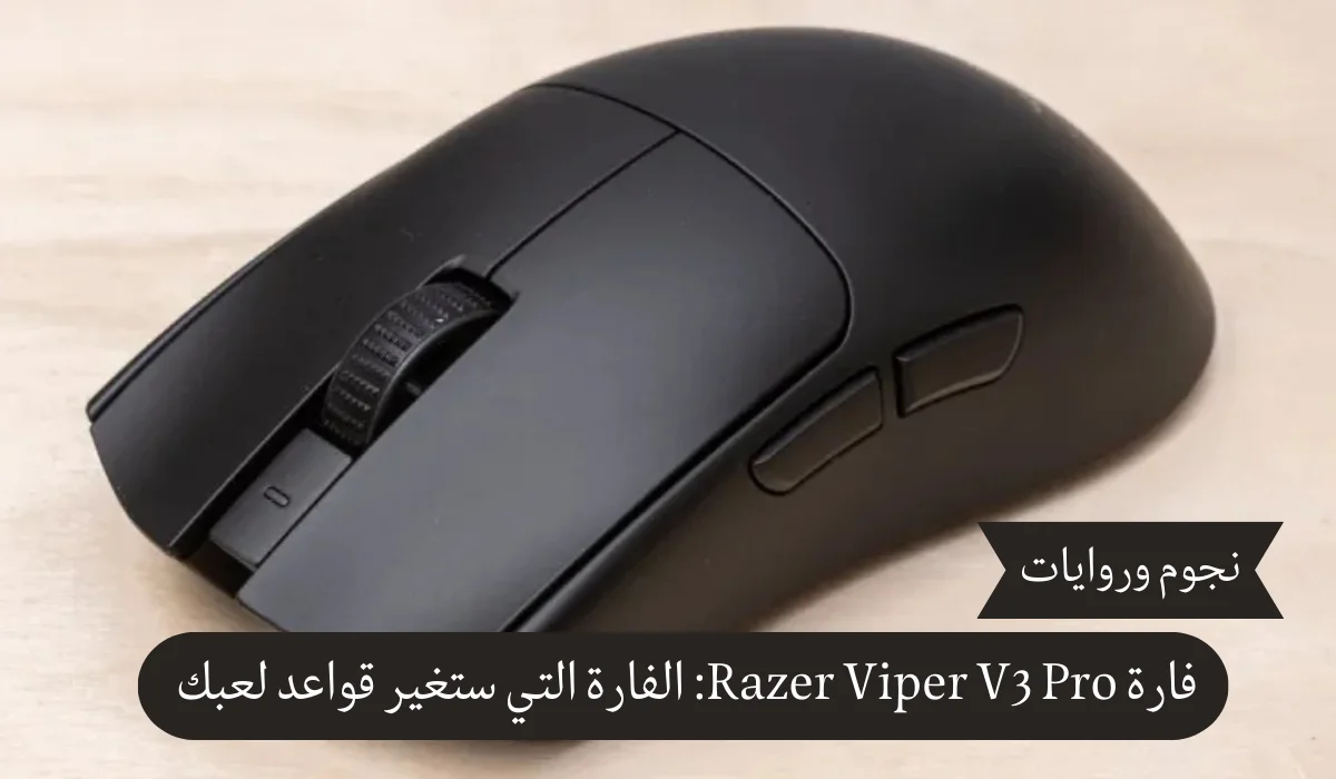 فارة Razer Viper V3 Pro: الفارة التي ستغير قواعد لعبك إلى الأبد