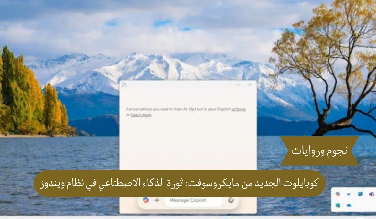 مايكروسوفت تُعيد تعريف الذكاء الاصطناعي: تحديث جديد لـ كوبايلوت في ويندوز يقلب الموازين