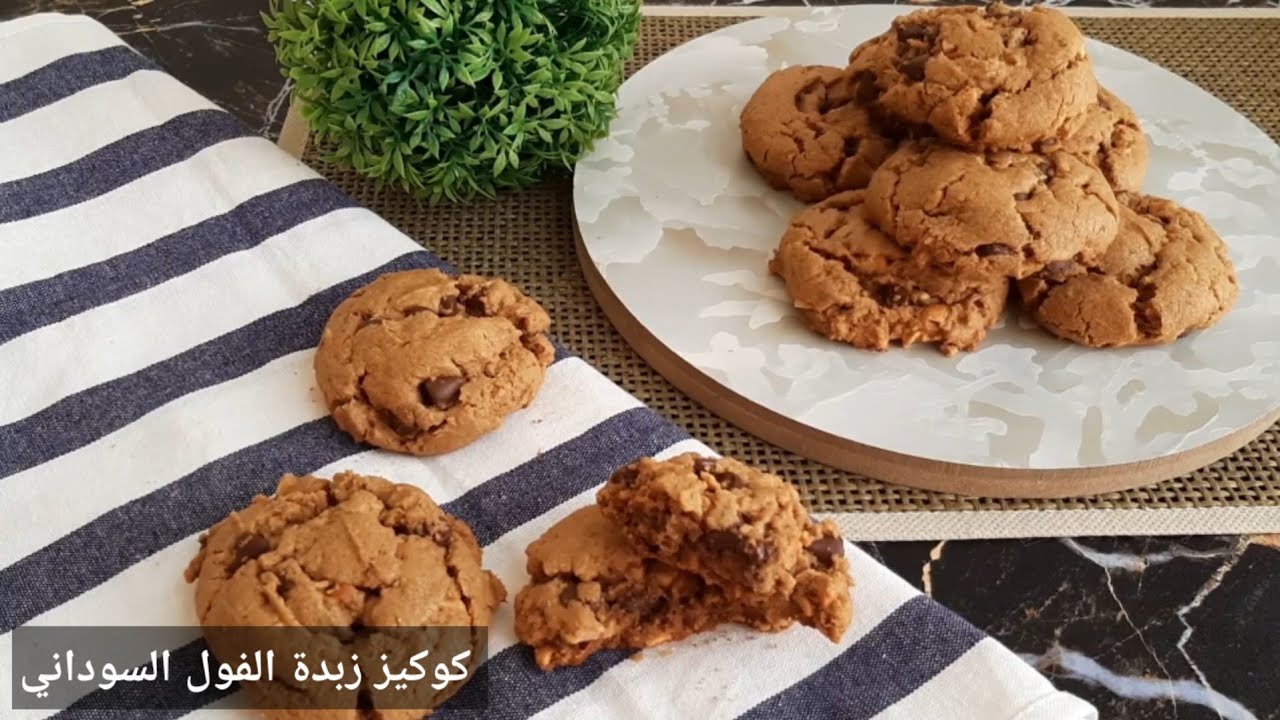 كوكيز زبدة الفول السوداني