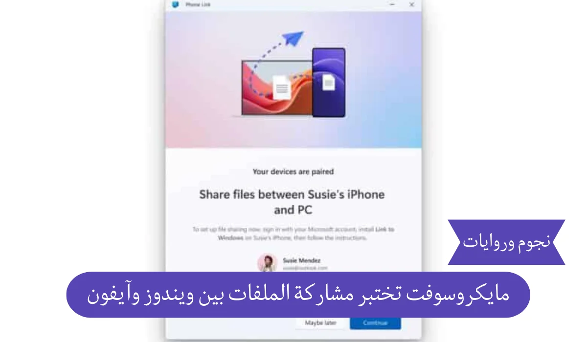 أخيرًا.. مايكروسوفت تمهد الطريق لمشاركة الملفات بين ويندوز وآيفون بعد سنوات من الانتظار