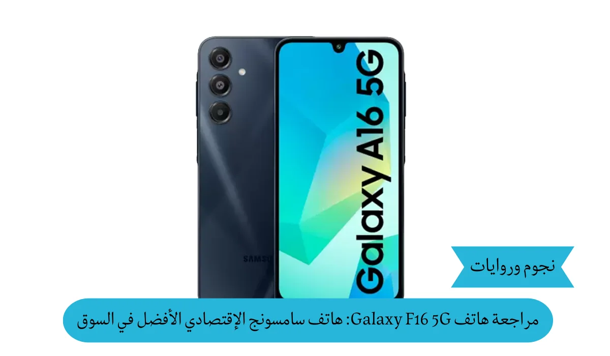 مراجعة هاتف Galaxy F16 5G: هاتف سامسونج الاقتصادي الذي سيغير قواعد اللعبة