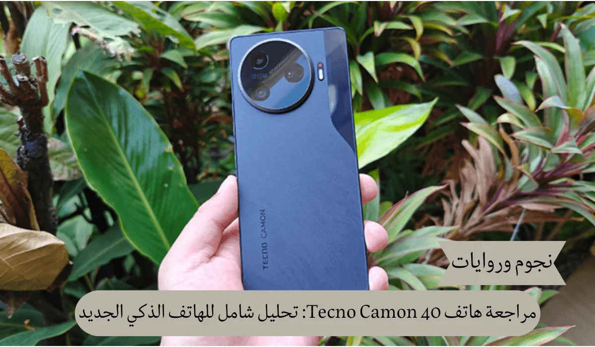 مراجعة هاتف Tecno Camon 40: تحليل شامل للهاتف الذكي الجديد