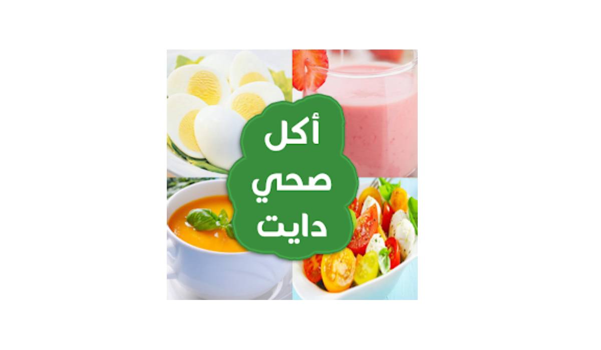 مراجعة تطبيق أكل صحي دايت: طريقك السهل لتحقيق أهدافك الصحية