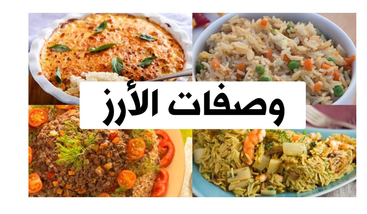 أشهى وصفات الأرز: تنوع ونكهات تلبي جميع الأذواق