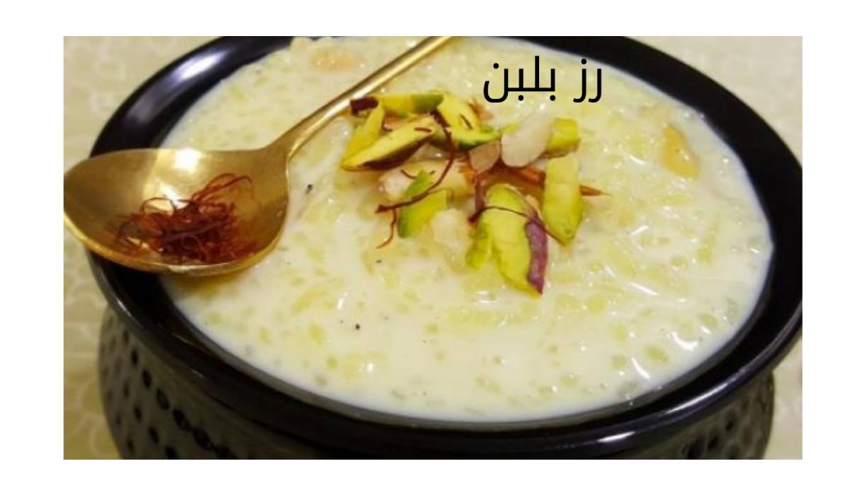 أفضل طرق تحضير الأرز باللبن: وصفات سهلة ومميزة للحصول على طعم مثالي