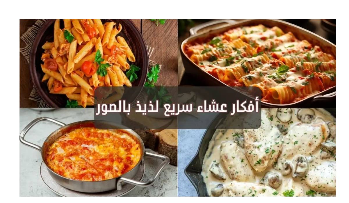 وصفات عشاء سريعة: أفكار مبتكرة لتحضير وجبات لذيذة بوقت قصير