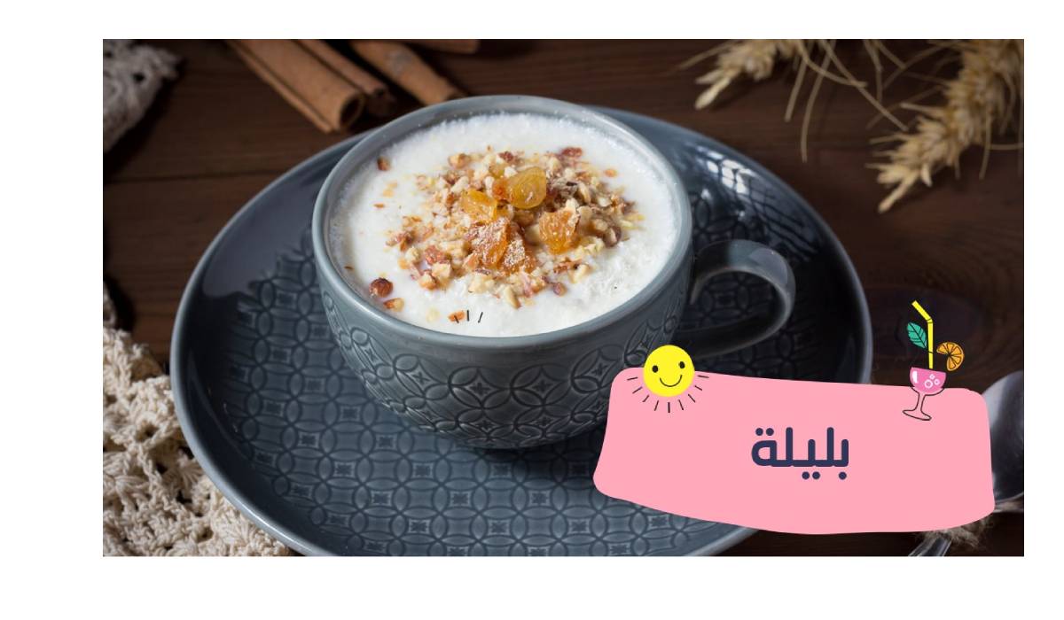 طريقة عمل البليلة باللبن: وجبة شتوية لذيذة ومغذية