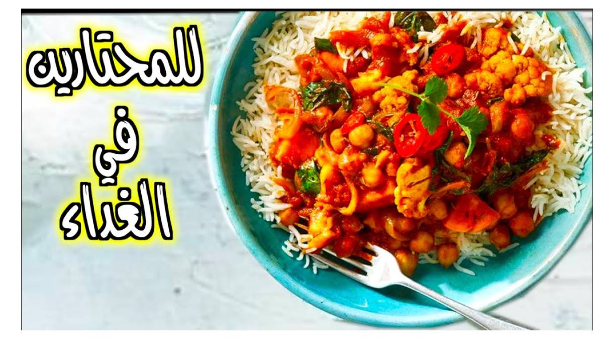 وصفات غداء سريعة ولذيذة: وجبات بسيطة تناسب يومك المزدحم