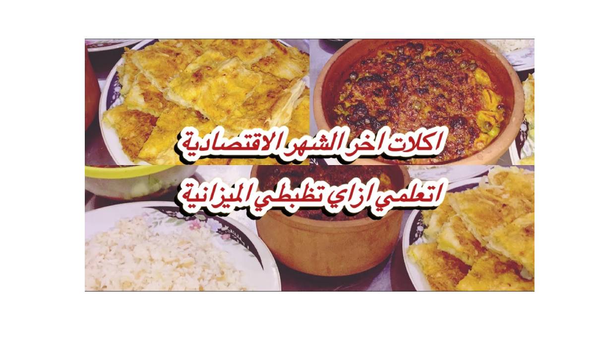 أفكار طهي مميزة بميزانية منخفضة: وجبات لذيذة وصحية بأقل التكاليف