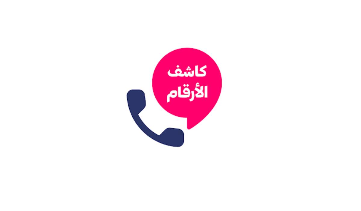 مراجعة تطبيق كاشف الارقام بالاسم والرقم: حماية خصوصيتك والتعرف على هوية المتصلين