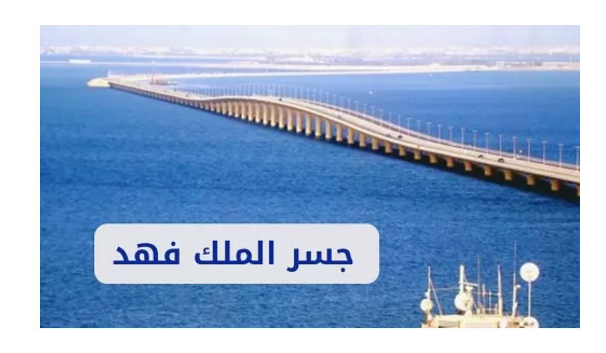 جسر الملك فهد: الرابط الحيوي بين البحرين والسعودية وأيقونة التعاون الخليجي
