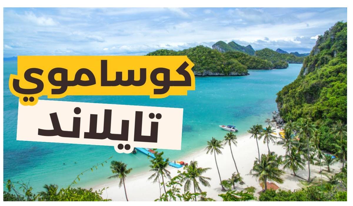 جزيرة كوساموي: دليل شامل لأفضل الوجهات والأنشطة السياحية في تايلاند