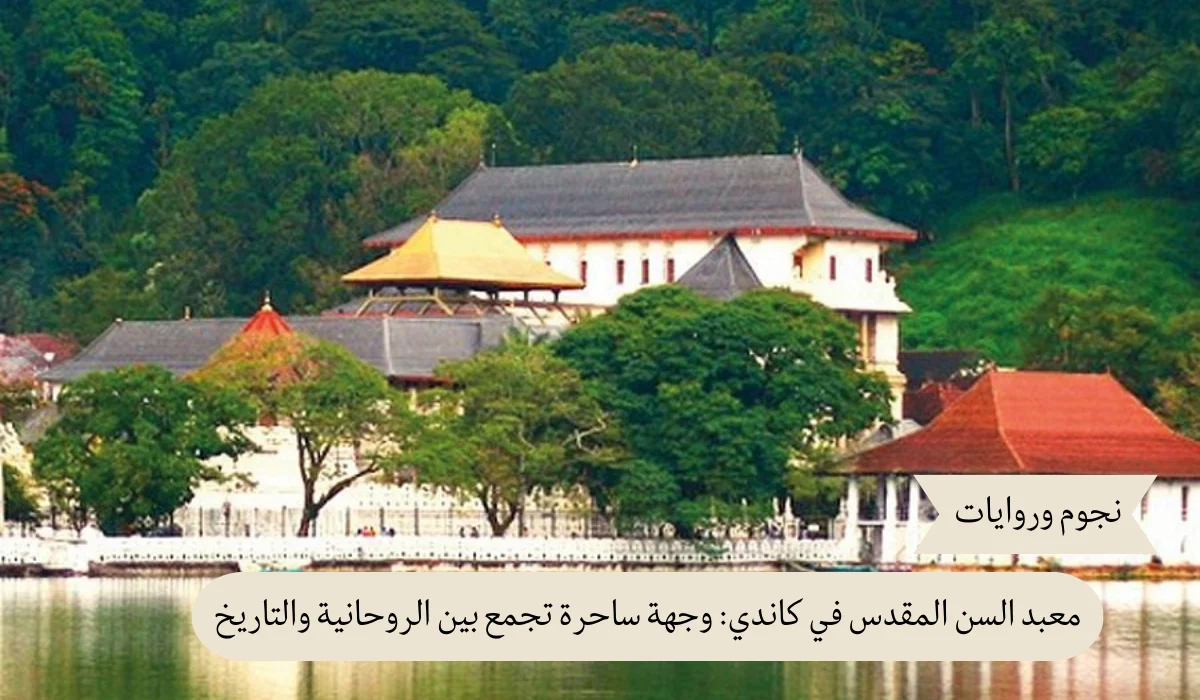 معبد السن المقدس في كاندي: وجهة ساحرة تجمع بين الروحانية والتاريخ
