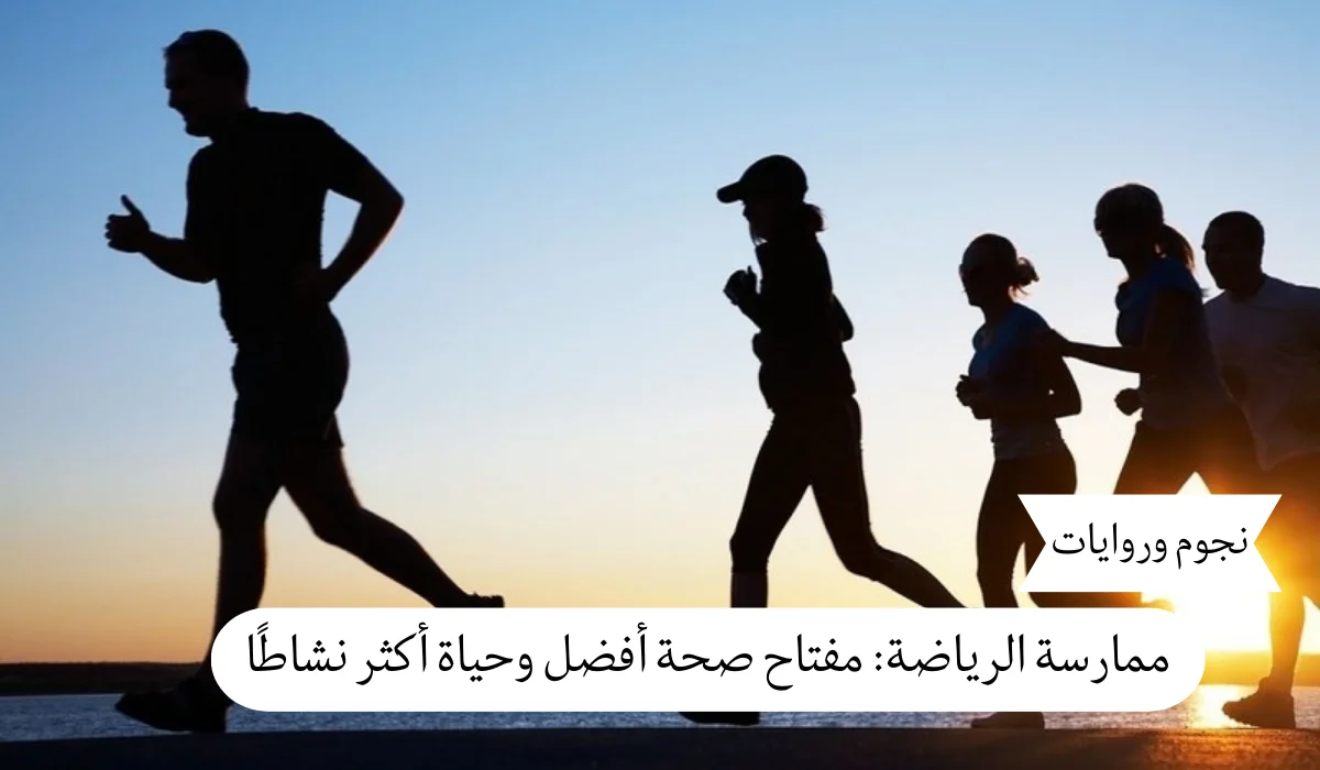ممارسة الرياضة: مفتاح صحة أفضل وحياة أكثر نشاطًا