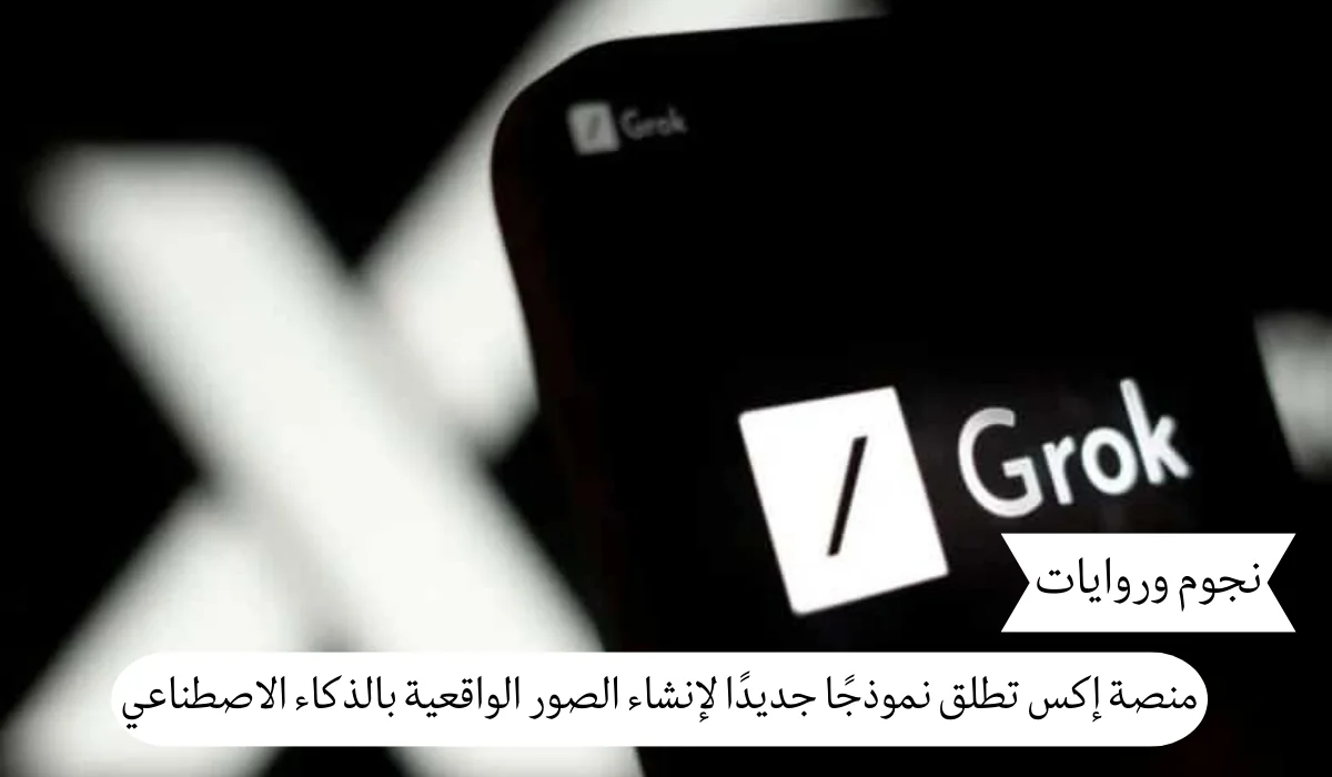 إكس تطلق نموذجًا جديدًا لإنشاء الصور الواقعية بالذكاء الاصطناعي