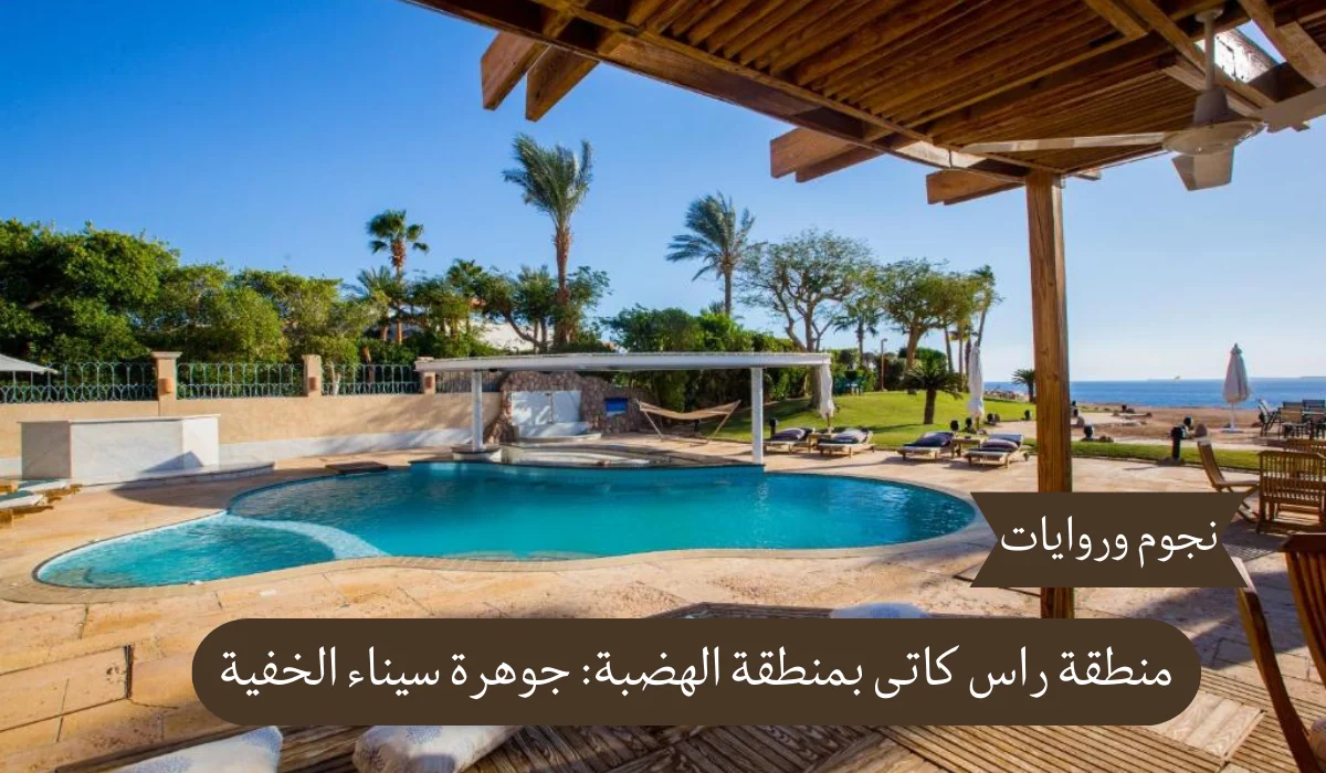 منطقة راس كاتى بمنطقة الهضبة: جوهرة سيناء الخفية