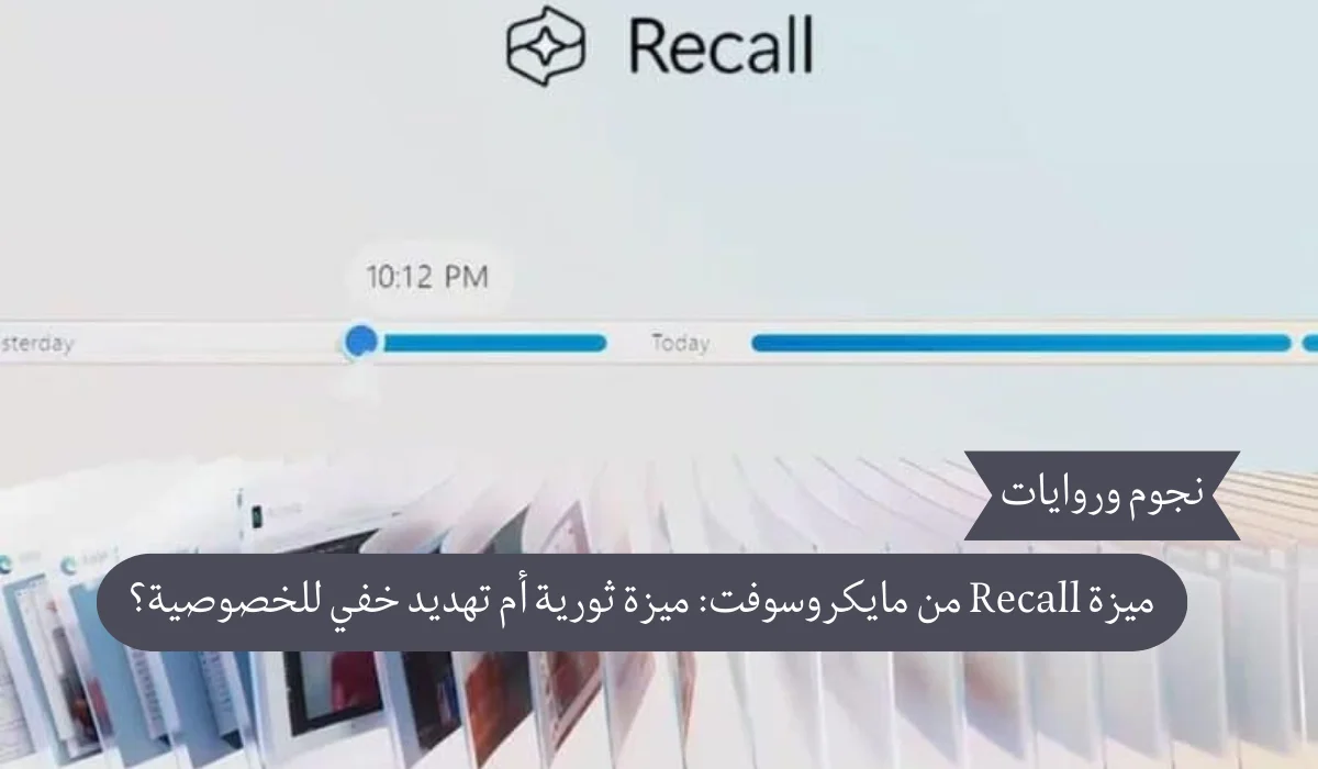 ميزة Recall من مايكروسوفت: ميزة ثورية أم تهديد خفي للخصوصية؟