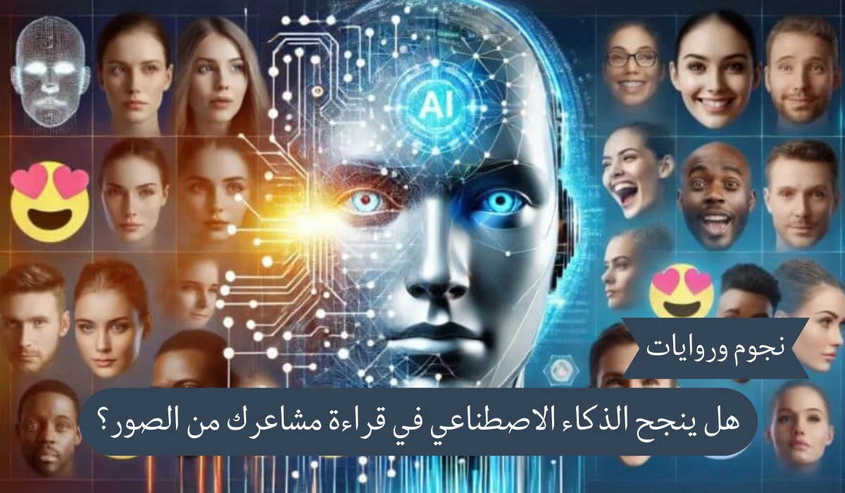 كيف يكشف الذكاء الاصطناعي مشاعرك من مجرد صورة؟ الحقيقة الكاملة