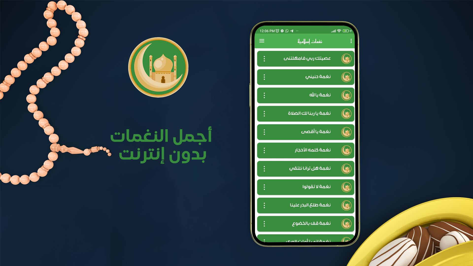 تطبيق نغمات رنين إسلامية