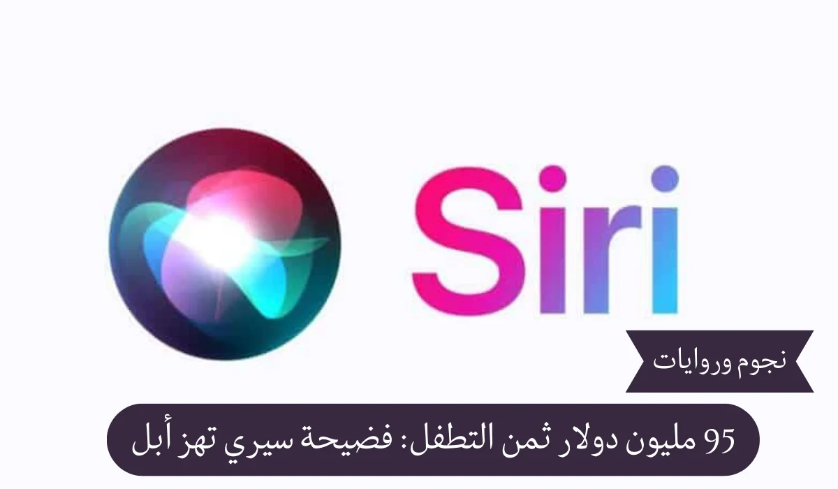 95 مليون دولار ثمن التطفل: فضيحة سيري تهز أبل