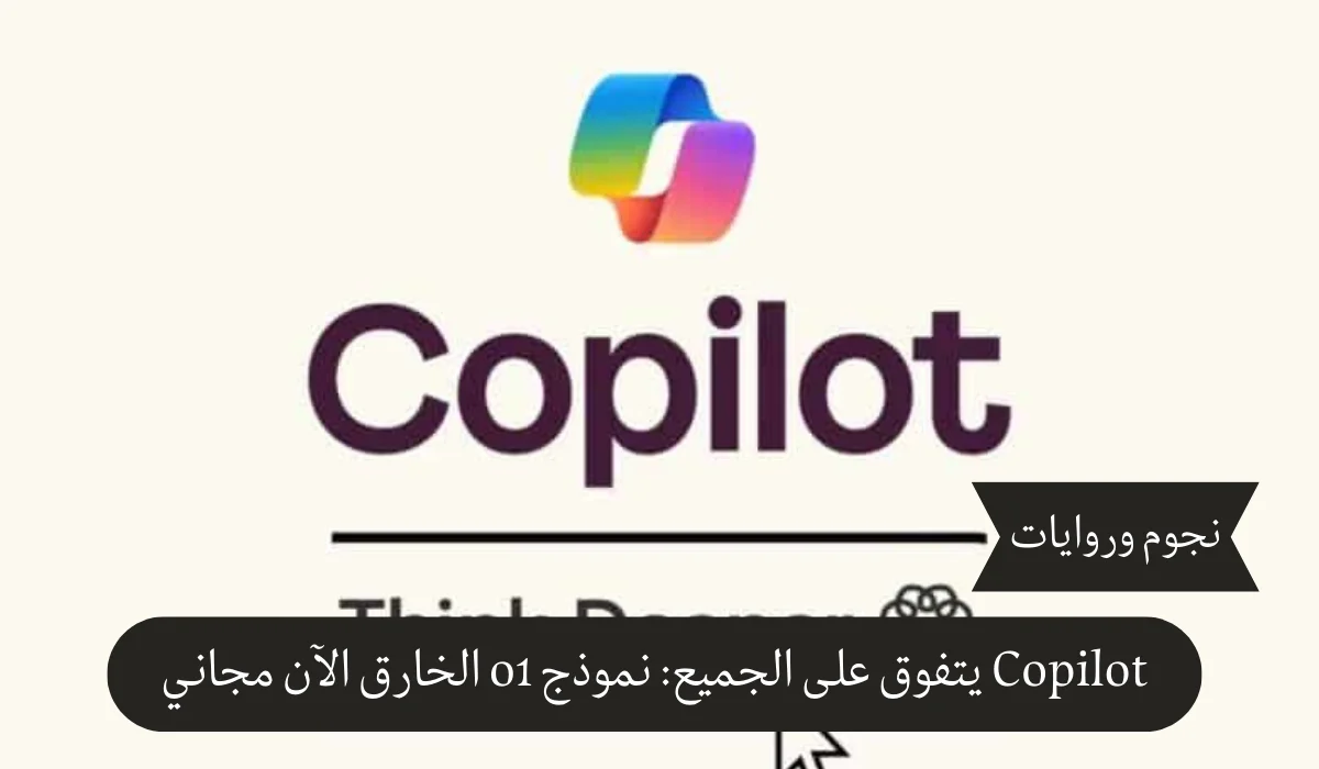 Copilot يتفوق على الجميع: نموذج o1 الخارق الآن مجاني!