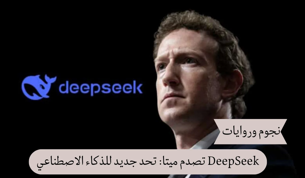 DeepSeek تصدم ميتا: تحد جديد للذكاء الاصطناعي