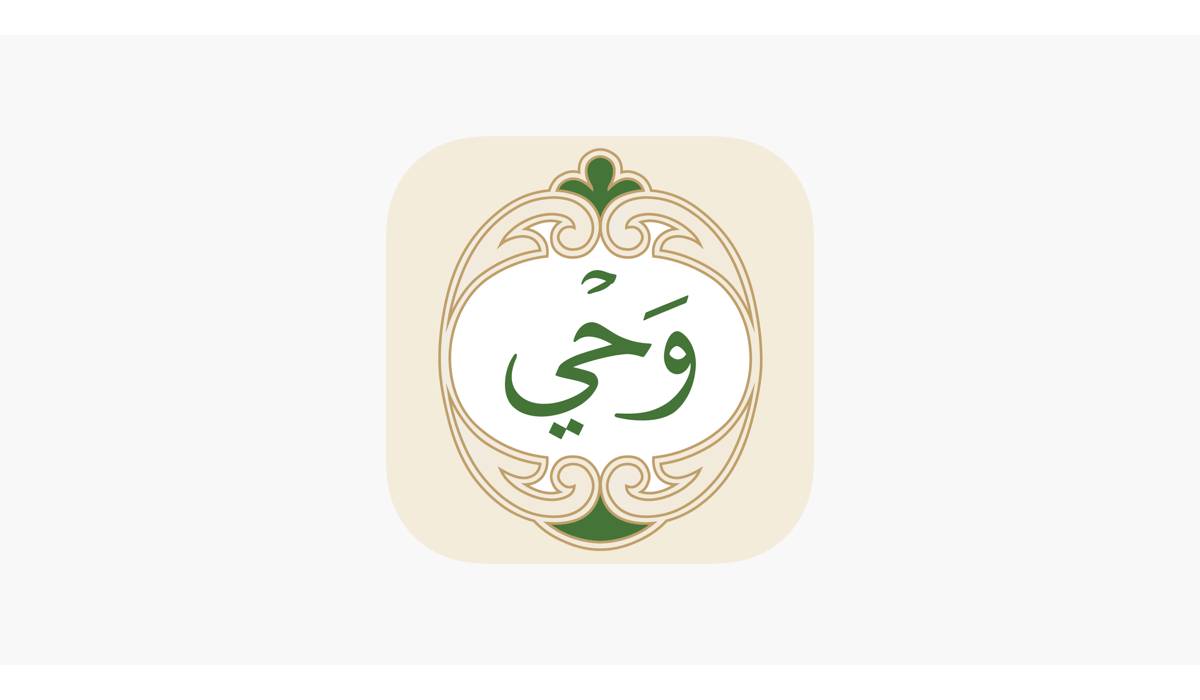 مراجعة تطبيق وحي: رفيقك المثالي في تلاوة وفهم القرآن الكريم