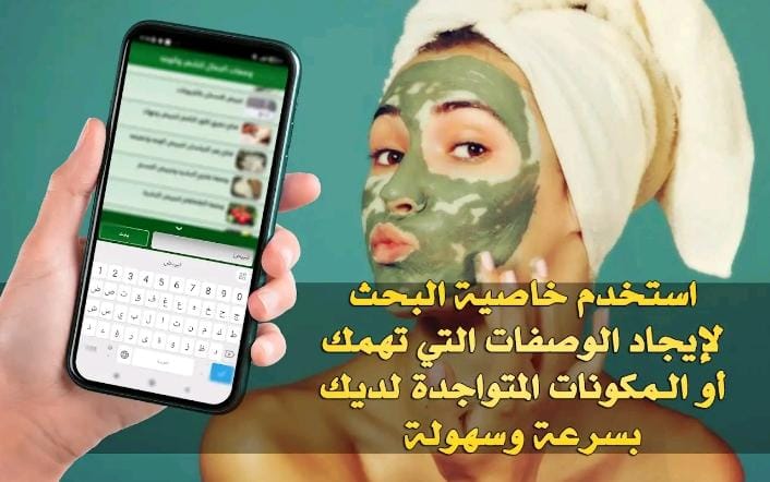 تطبيق وصفات الجمال للشعر والوجه
