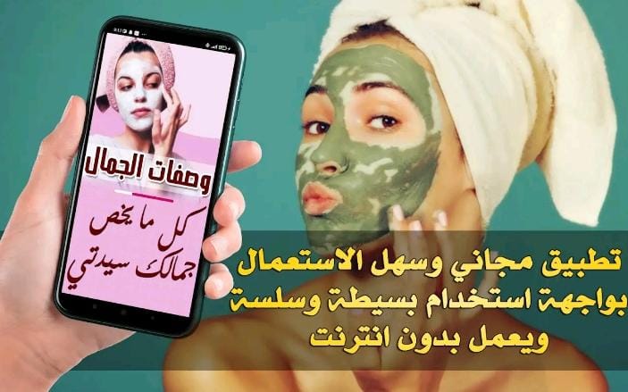 تطبيق وصفات الجمال للشعر والوجه