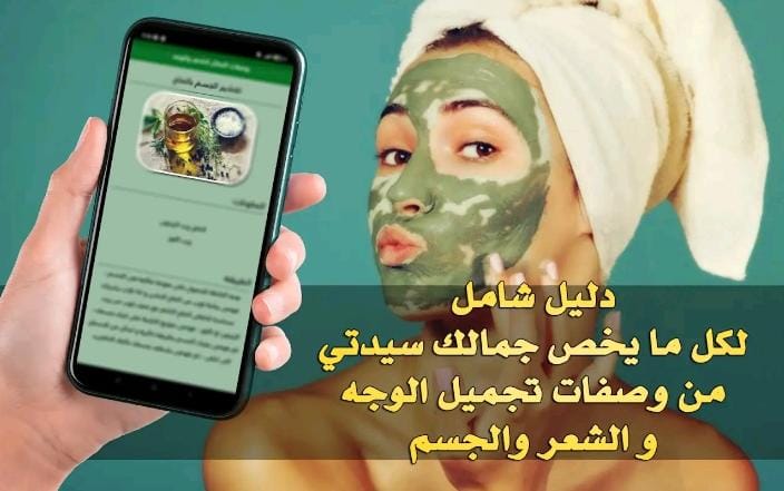 تطبيق وصفات الجمال للشعر والوجه