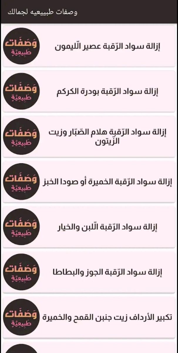 تطبيق وصفات طبيعية لجمالك بدون نت