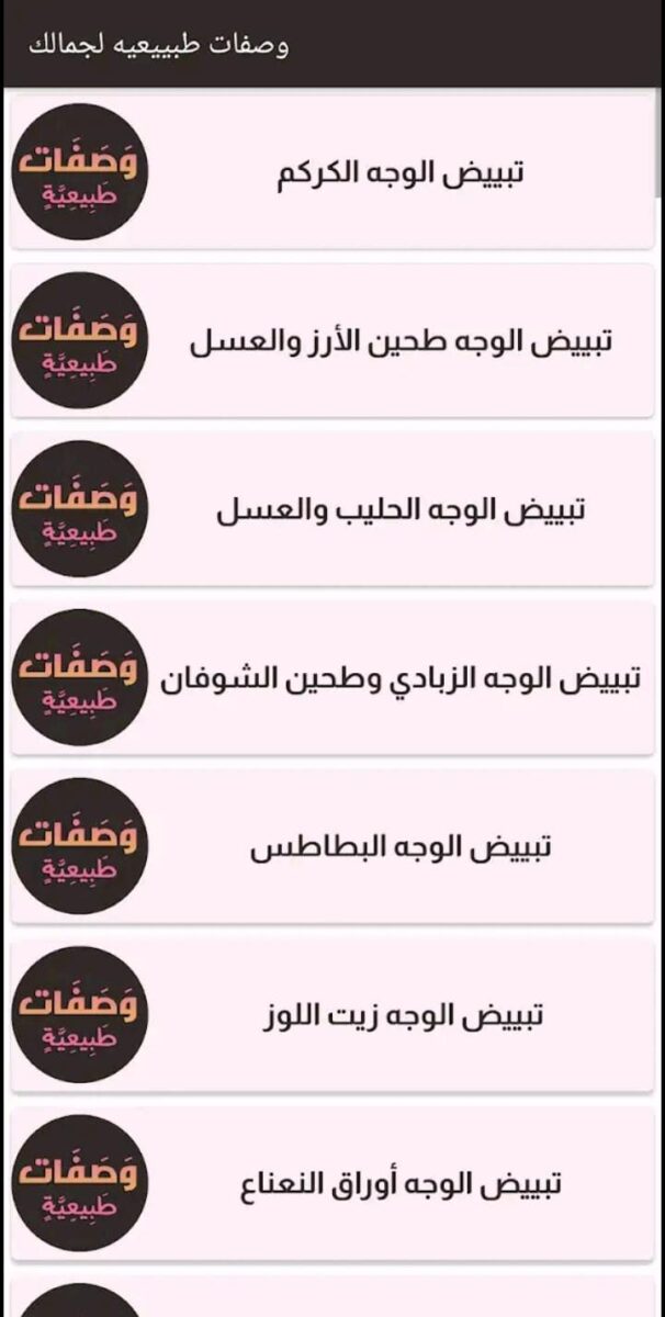 تطبيق وصفات طبيعية لجمالك بدون نت