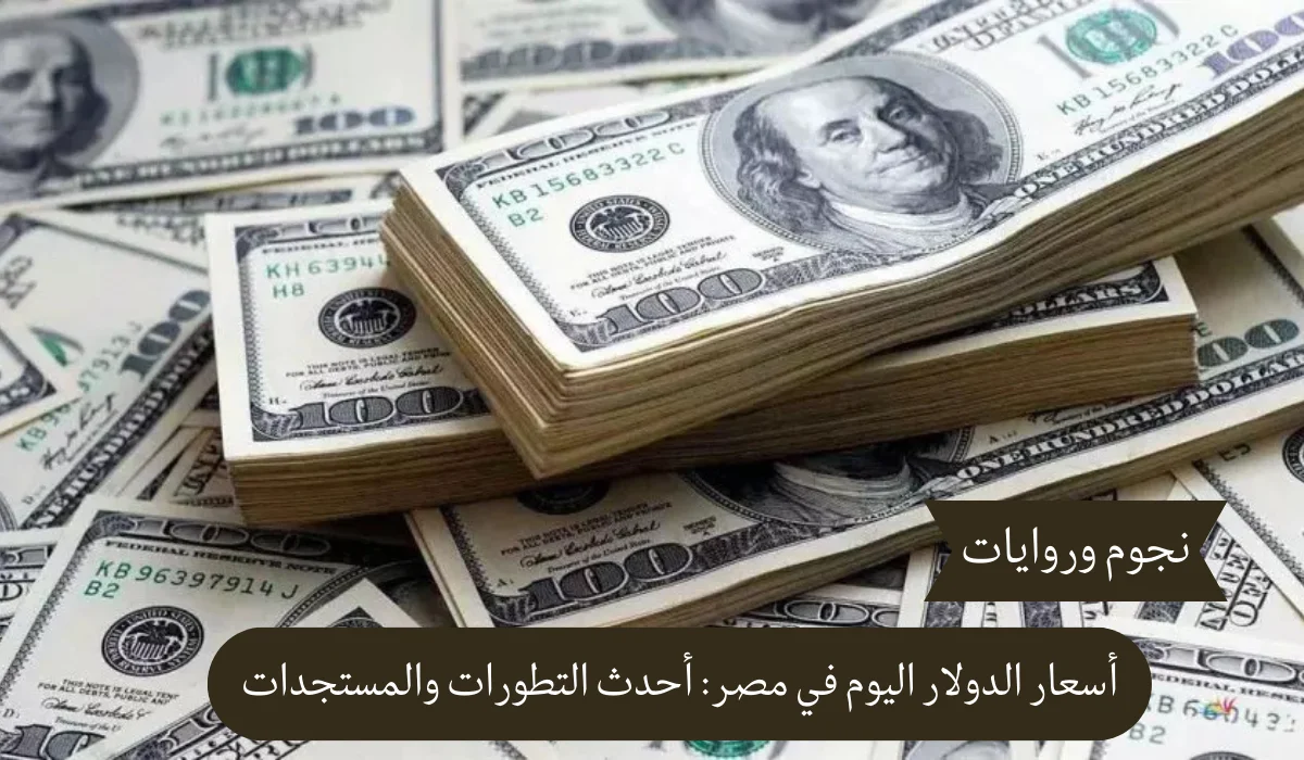 أسعار الدولار اليوم في مصر: أحدث التطورات والمستجدات