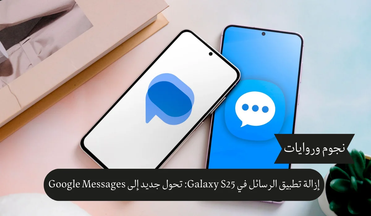إزالة تطبيق الرسائل في Galaxy S25: تحول جديد إلى Google Messages
